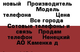 IPHONE 5 новый › Производитель ­ Apple › Модель телефона ­ IPHONE › Цена ­ 5 600 - Все города Сотовые телефоны и связь » Продам телефон   . Ненецкий АО,Каменка д.